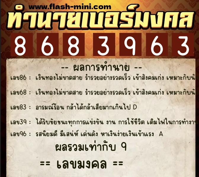 ทำนายเบอร์มงคล 0XX-8683963  ทำนายเบอร์มงคล หมายเลข 062-868396 