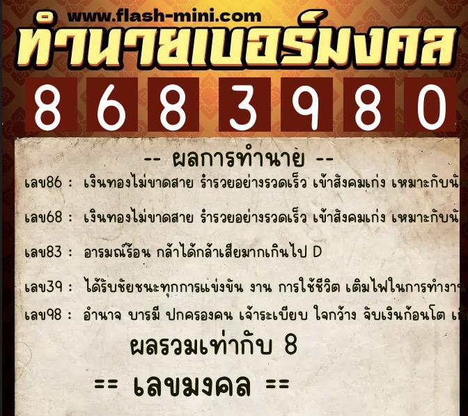 ทำนายเบอร์มงคล 0XX-8683980 ทำนายเบอร์มงคล หมายเลข 086-868398 ทำนายเบอร์มงคล 0XX-8683980 ทำนายเบอร์มงคล หมายเลข 086-868398