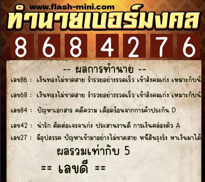 ทำนายเบอร์มงคล 0XX-8684276  ทำนายเบอร์มงคล หมายเลข 095-868427 