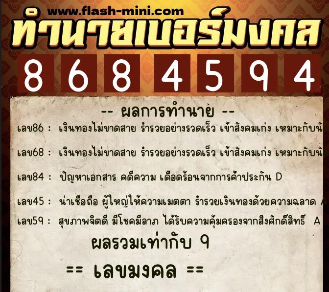 ทำนายเบอร์มงคล 0XX-8684594  ทำนายเบอร์มงคล หมายเลข 088-868459 