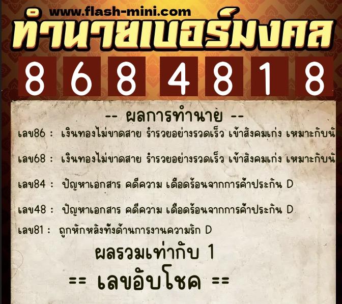 ทำนายเบอร์มงคล 0XX-8684818 ทำนายเบอร์มงคล หมายเลข 063-868481 ทำนายเบอร์มงคล 0XX-8684818 ทำนายเบอร์มงคล หมายเลข 063-868481