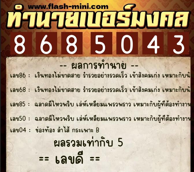 ทำนายเบอร์มงคล 0XX-8685043 ทำนายเบอร์มงคล หมายเลข 090-868504 ทำนายเบอร์มงคล 0XX-8685043 ทำนายเบอร์มงคล หมายเลข 090-868504