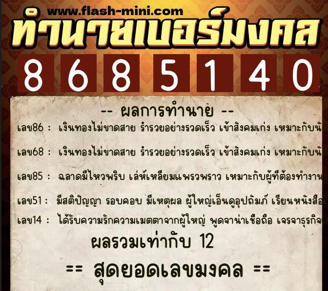 ทำนายเบอร์มงคล 0XX-8685140  ทำนายเบอร์มงคล หมายเลข 068-868514 