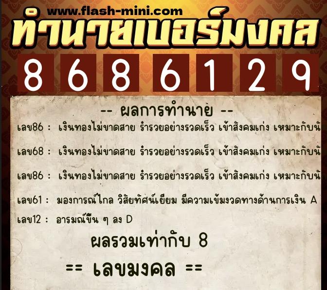 ทำนายเบอร์มงคล 0XX-8686129  ทำนายเบอร์มงคล หมายเลข 066-868612 
