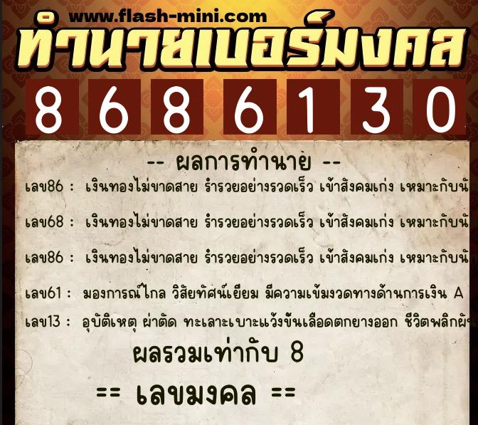 ทำนายเบอร์มงคล 0XX-8686130  ทำนายเบอร์มงคล หมายเลข 064-868613 