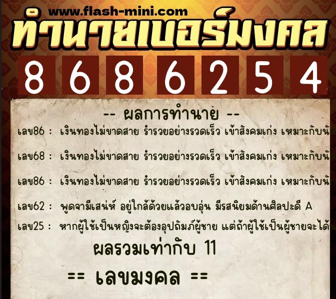 ทำนายเบอร์มงคล 0XX-8686254 ทำนายเบอร์มงคล หมายเลข 090-868625 ทำนายเบอร์มงคล 0XX-8686254 ทำนายเบอร์มงคล หมายเลข 090-868625