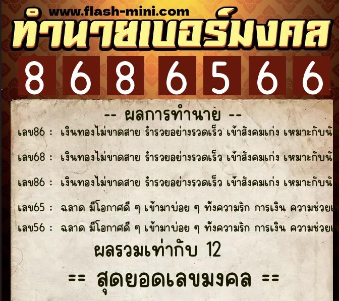 ทำนายเบอร์มงคล 0XX-8686566  ทำนายเบอร์มงคล หมายเลข 088-868656 