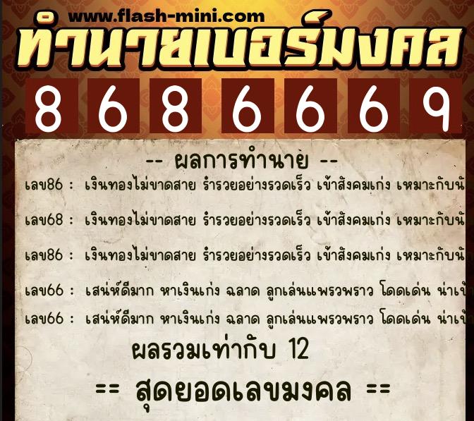 ทำนายเบอร์มงคล 0XX-8686669 ทำนายเบอร์มงคล หมายเลข 097-868666 ทำนายเบอร์มงคล 0XX-8686669 ทำนายเบอร์มงคล หมายเลข 097-868666