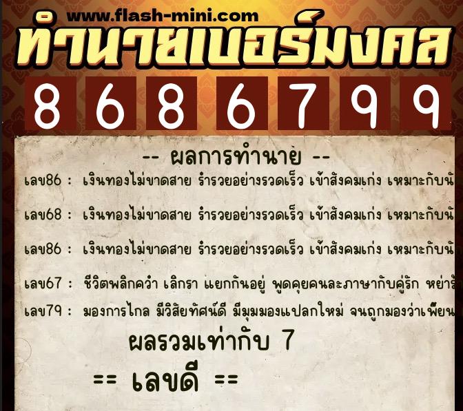 ทำนายเบอร์มงคล 0XX-8686799 ทำนายเบอร์มงคล หมายเลข 069-868679 ทำนายเบอร์มงคล 0XX-8686799 ทำนายเบอร์มงคล หมายเลข 069-868679
