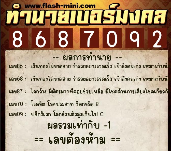 ทำนายเบอร์มงคล 0XX-8687092  ทำนายเบอร์มงคล หมายเลข 067-868709 