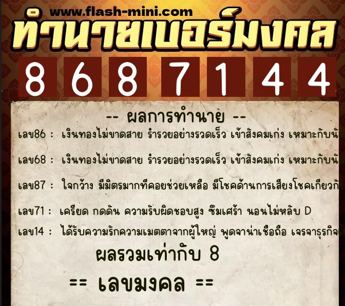ทำนายเบอร์มงคล 0XX-8687144  ทำนายเบอร์มงคล หมายเลข 098-868714 
