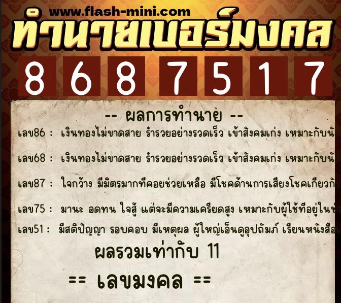 ทำนายเบอร์มงคล 0XX-8687517  ทำนายเบอร์มงคล หมายเลข 085-868751 