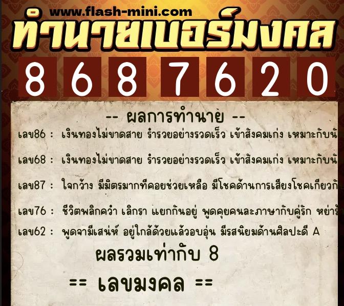 ทำนายเบอร์มงคล 0XX-8687620  ทำนายเบอร์มงคล หมายเลข 083-868762 