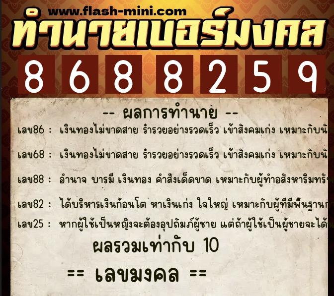 ทำนายเบอร์มงคล 0XX-8688259 ทำนายเบอร์มงคล หมายเลข 086-868825 ทำนายเบอร์มงคล 0XX-8688259 ทำนายเบอร์มงคล หมายเลข 086-868825