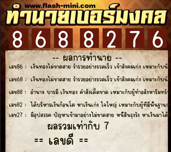 ทำนายเบอร์มงคล 0XX-8688276 ทำนายเบอร์มงคล หมายเลข 066-868827 ทำนายเบอร์มงคล 0XX-8688276 ทำนายเบอร์มงคล หมายเลข 066-868827
