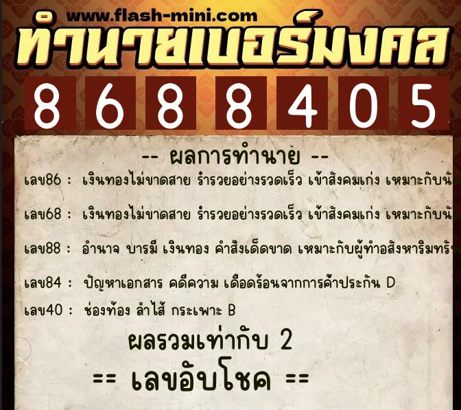 ทำนายเบอร์มงคล 0XX-8688405 ทำนายเบอร์มงคล หมายเลข 098-868840 ทำนายเบอร์มงคล 0XX-8688405 ทำนายเบอร์มงคล หมายเลข 098-868840