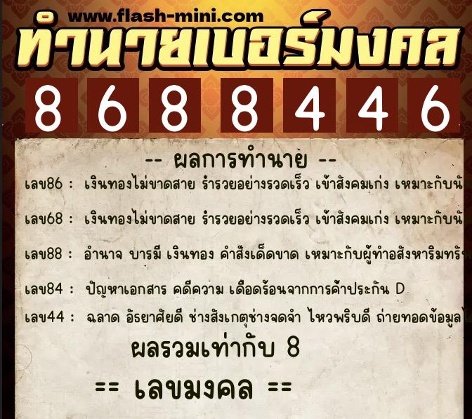 ทำนายเบอร์มงคล 0XX-8688446  ทำนายเบอร์มงคล หมายเลข 065-868844 