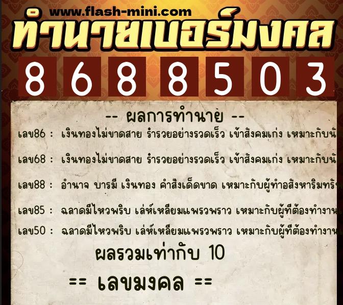 ทำนายเบอร์มงคล 0XX-8688503 ทำนายเบอร์มงคล หมายเลข 092-868850 ทำนายเบอร์มงคล 0XX-8688503 ทำนายเบอร์มงคล หมายเลข 092-868850