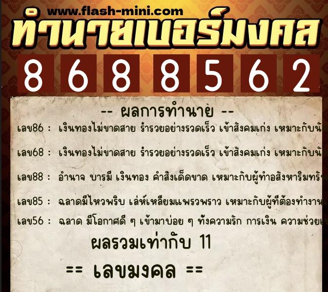 ทำนายเบอร์มงคล 0XX-8688562  ทำนายเบอร์มงคล หมายเลข 095-868856 