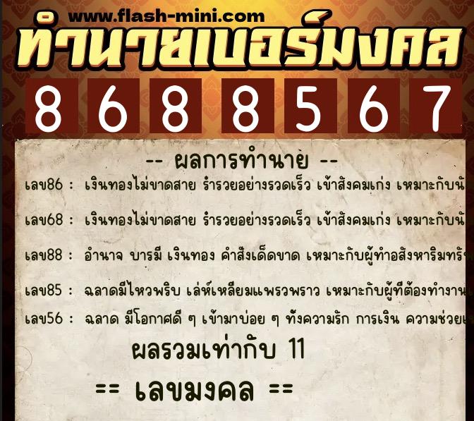 ทำนายเบอร์มงคล 0XX-8688567  ทำนายเบอร์มงคล หมายเลข 065-868856 