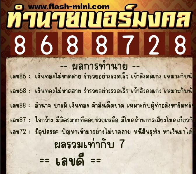 ทำนายเบอร์มงคล 0XX-8688728 ทำนายเบอร์มงคล หมายเลข 081-868872 ทำนายเบอร์มงคล 0XX-8688728 ทำนายเบอร์มงคล หมายเลข 081-868872