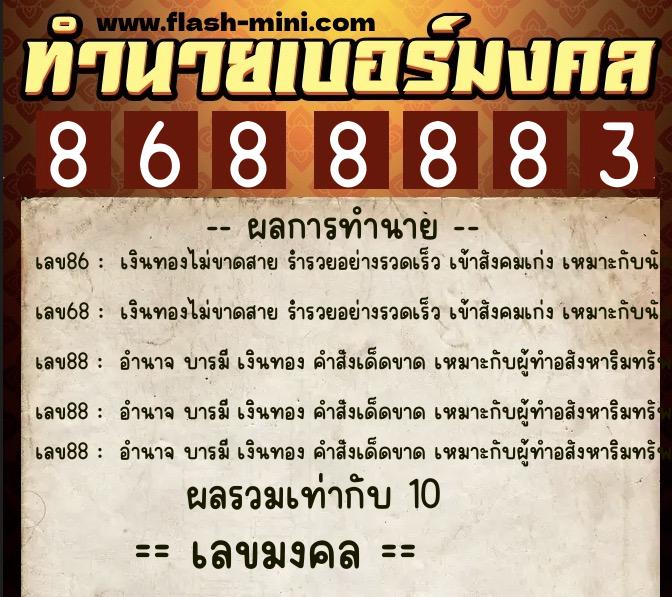 ทำนายเบอร์มงคล 0XX-8688883 ทำนายเบอร์มงคล หมายเลข 061-868888 ทำนายเบอร์มงคล 0XX-8688883 ทำนายเบอร์มงคล หมายเลข 061-868888