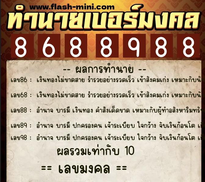 ทำนายเบอร์มงคล 0XX-8688988 ทำนายเบอร์มงคล หมายเลข 065-868898 ทำนายเบอร์มงคล 0XX-8688988 ทำนายเบอร์มงคล หมายเลข 065-868898