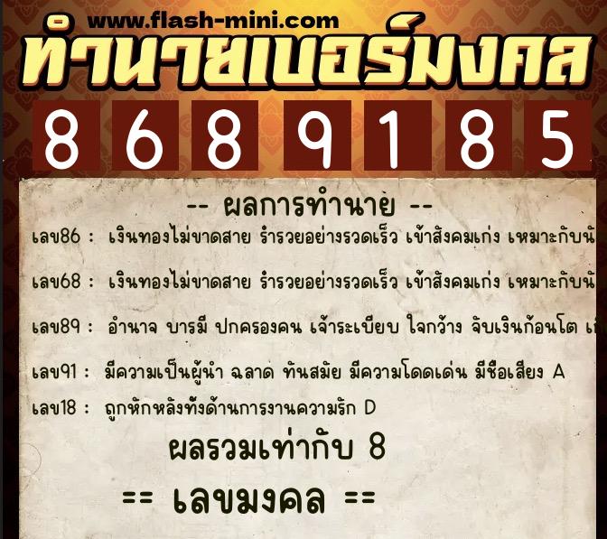 ทำนายเบอร์มงคล 0XX-8689185  ทำนายเบอร์มงคล หมายเลข 080-868918 