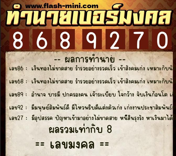 ทำนายเบอร์มงคล 0XX-8689270  ทำนายเบอร์มงคล หมายเลข 066-868927 
