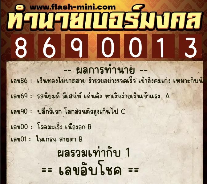 ทำนายเบอร์มงคล 0XX-8690013  ทำนายเบอร์มงคล หมายเลข 093-869001 
