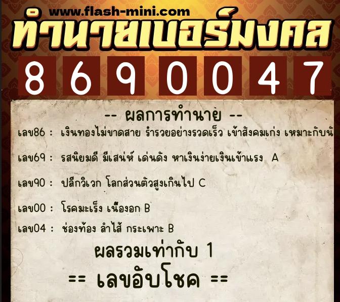 ทำนายเบอร์มงคล 0XX-8690047  ทำนายเบอร์มงคล หมายเลข 067-869004 