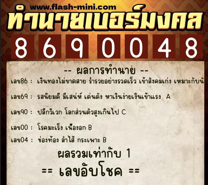 ทำนายเบอร์มงคล 0XX-8690048 ทำนายเบอร์มงคล หมายเลข 065-869004 ทำนายเบอร์มงคล 0XX-8690048 ทำนายเบอร์มงคล หมายเลข 065-869004