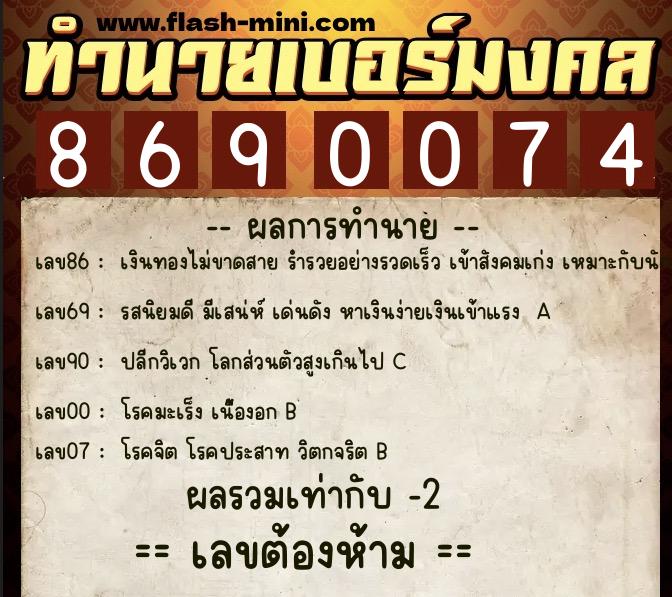ทำนายเบอร์มงคล 0XX-8690074  ทำนายเบอร์มงคล หมายเลข 060-869007 