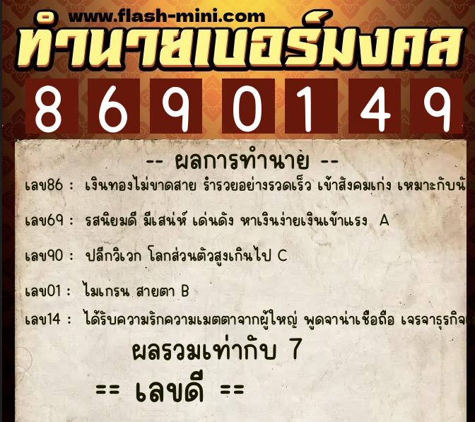 ทำนายเบอร์มงคล 0XX-8690149 ทำนายเบอร์มงคล หมายเลข 068-869014 ทำนายเบอร์มงคล 0XX-8690149 ทำนายเบอร์มงคล หมายเลข 068-869014