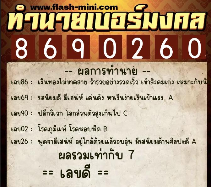 ทำนายเบอร์มงคล 0XX-8690260 ทำนายเบอร์มงคล หมายเลข 093-869026 ทำนายเบอร์มงคล 0XX-8690260 ทำนายเบอร์มงคล หมายเลข 093-869026