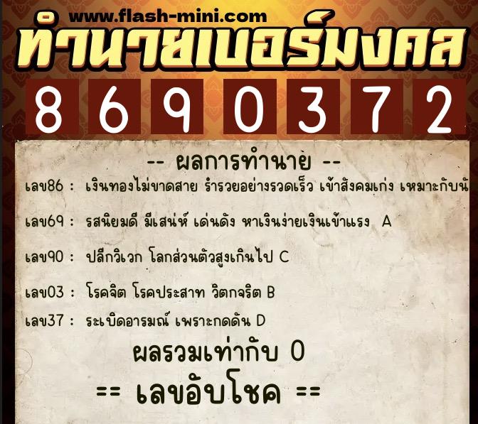 ทำนายเบอร์มงคล 0XX-8690372 ทำนายเบอร์มงคล หมายเลข 095-869037 ทำนายเบอร์มงคล 0XX-8690372 ทำนายเบอร์มงคล หมายเลข 095-869037
