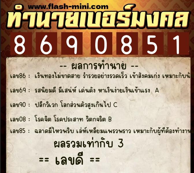 ทำนายเบอร์มงคล 0XX-8690851 ทำนายเบอร์มงคล หมายเลข 098-869085 ทำนายเบอร์มงคล 0XX-8690851 ทำนายเบอร์มงคล หมายเลข 098-869085