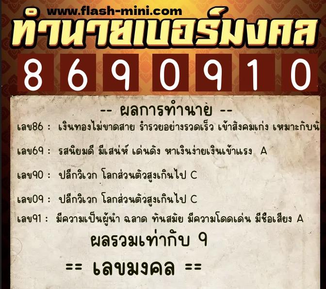 ทำนายเบอร์มงคล 0XX-8690910  ทำนายเบอร์มงคล หมายเลข 063-869091 