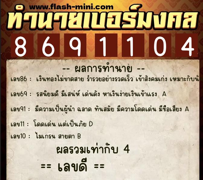 ทำนายเบอร์มงคล 0XX-8691104  ทำนายเบอร์มงคล หมายเลข 066-869110 