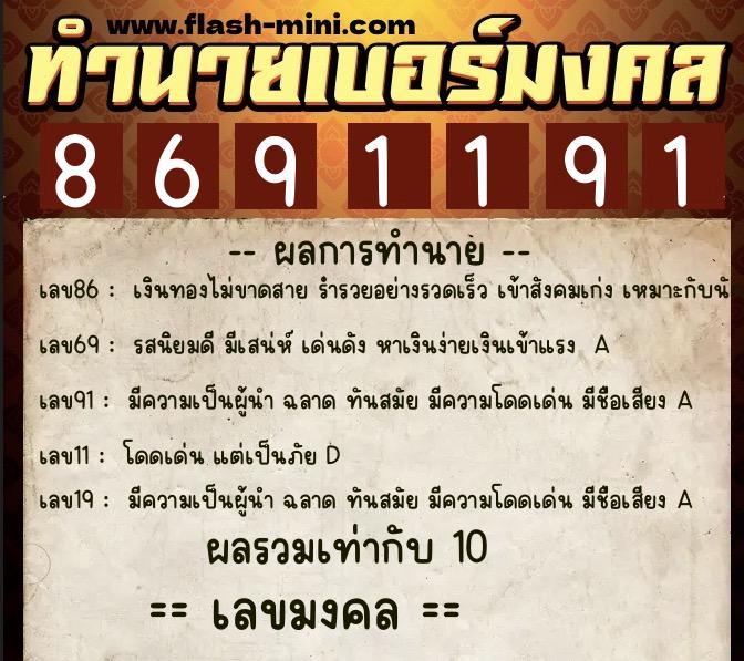 ทำนายเบอร์มงคล 0XX-8691191 ทำนายเบอร์มงคล หมายเลข 063-869119 ทำนายเบอร์มงคล 0XX-8691191 ทำนายเบอร์มงคล หมายเลข 063-869119