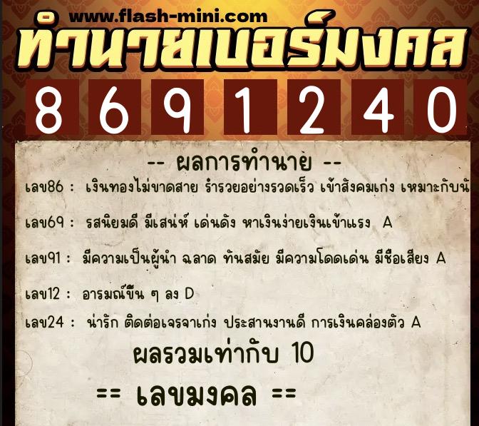 ทำนายเบอร์มงคล 0XX-8691240 ทำนายเบอร์มงคล หมายเลข 083-869124 ทำนายเบอร์มงคล 0XX-8691240 ทำนายเบอร์มงคล หมายเลข 083-869124
