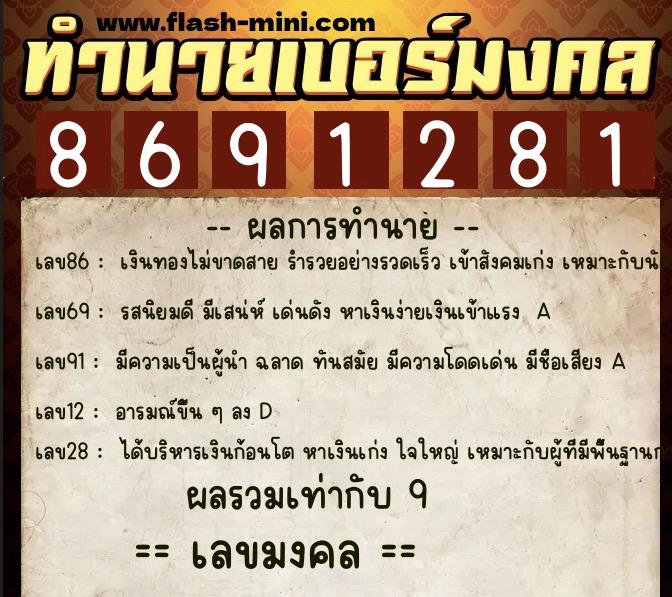 ทำนายเบอร์มงคล 0XX-8691281  ทำนายเบอร์มงคล หมายเลข 081-869128 