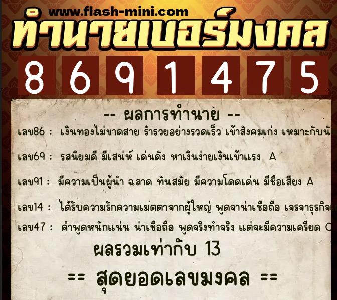 ทำนายเบอร์มงคล 0XX-8691475  ทำนายเบอร์มงคล หมายเลข 087-869147 