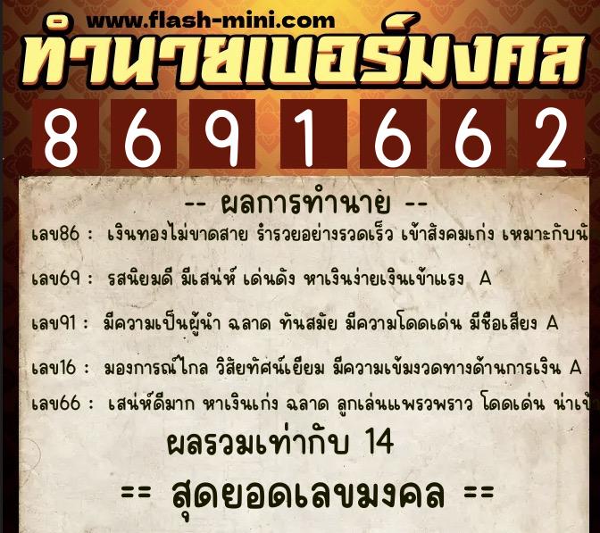 ทำนายเบอร์มงคล 0XX-8691662  ทำนายเบอร์มงคล หมายเลข 081-869166 