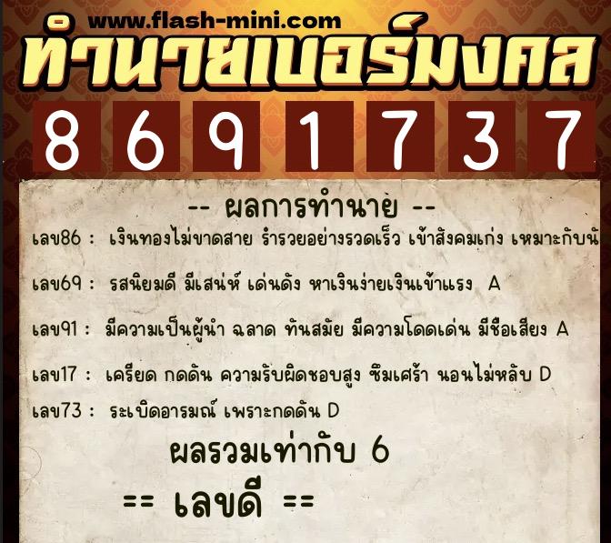ทำนายเบอร์มงคล 0XX-8691737  ทำนายเบอร์มงคล หมายเลข 087-869173 