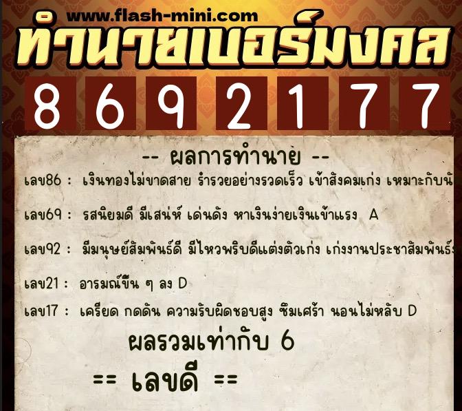 ทำนายเบอร์มงคล 0XX-8692177 ทำนายเบอร์มงคล หมายเลข 061-869217 ทำนายเบอร์มงคล 0XX-8692177 ทำนายเบอร์มงคล หมายเลข 061-869217