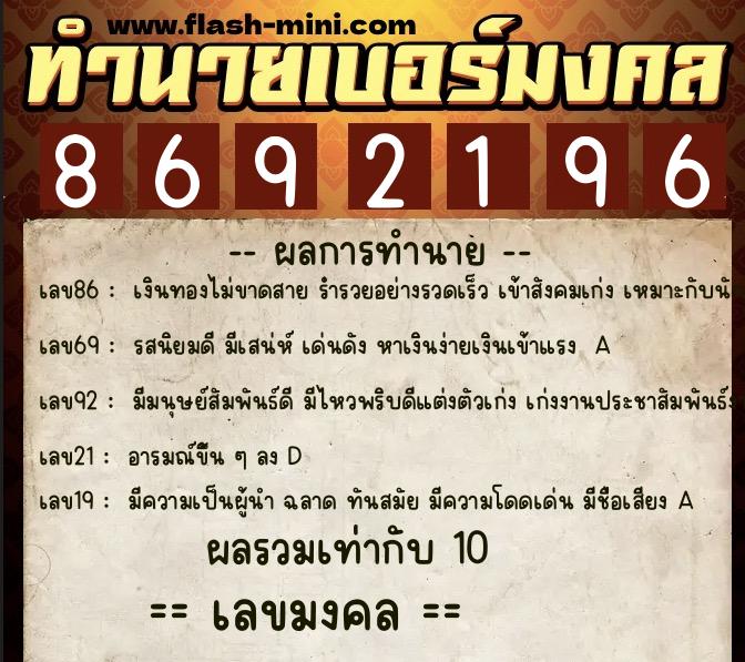 ทำนายเบอร์มงคล 0XX-8692196  ทำนายเบอร์มงคล หมายเลข 064-869219 