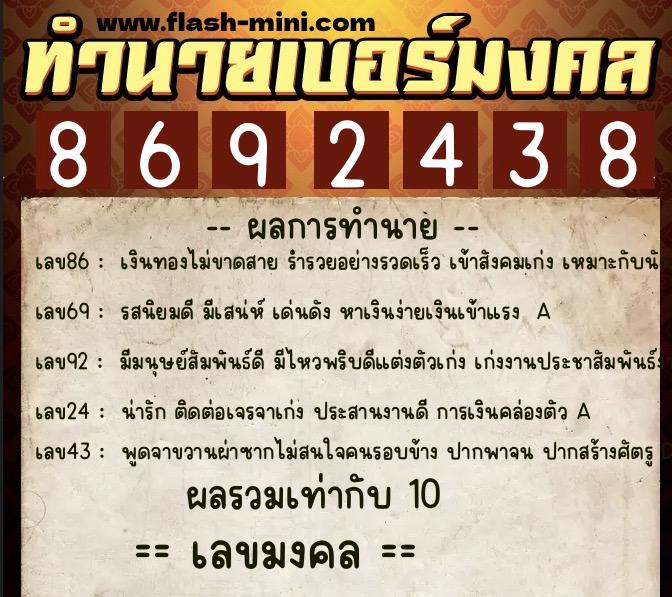 ทำนายเบอร์มงคล 0XX-8692438  ทำนายเบอร์มงคล หมายเลข 099-869243 