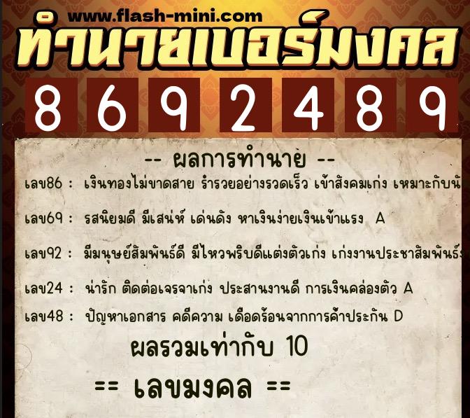 ทำนายเบอร์มงคล 0XX-8692489  ทำนายเบอร์มงคล หมายเลข 085-869248 