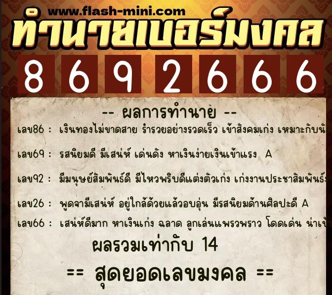 ทำนายเบอร์มงคล 0XX-8692666  ทำนายเบอร์มงคล หมายเลข 067-869266 